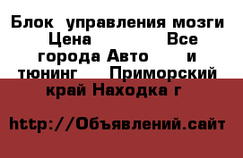 Блок  управления мозги › Цена ­ 42 000 - Все города Авто » GT и тюнинг   . Приморский край,Находка г.